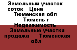 Земельный участок 8 соток › Цена ­ 280 000 - Тюменская обл., Тюмень г. Недвижимость » Земельные участки продажа   . Тюменская обл.